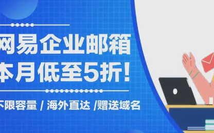 網(wǎng)易企業(yè)郵箱 網(wǎng)易企業(yè)郵箱