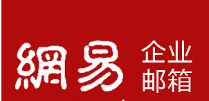 網(wǎng)易企業(yè)郵箱 網(wǎng)易企業(yè)郵箱