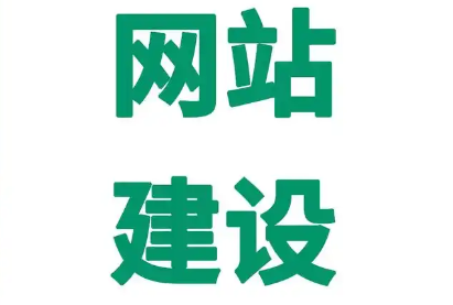 網(wǎng)站建設(shè)
