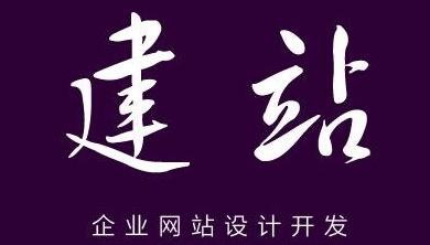 網(wǎng)站建設(shè) 網(wǎng)站建設(shè)