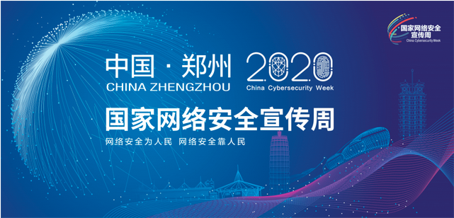 2020年國家網(wǎng)絡(luò)安全宣傳周開幕鄭州舉行開幕式