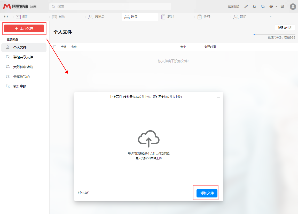 阿里郵箱如何上傳文件至網(wǎng)盤 阿里郵箱如何上傳文件至網(wǎng)盤