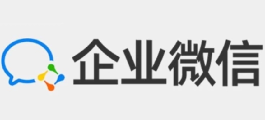 企業(yè)微信 企業(yè)微信