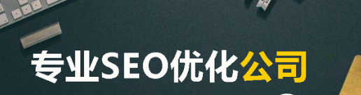 網(wǎng)站seo優(yōu)化 網(wǎng)站seo優(yōu)化