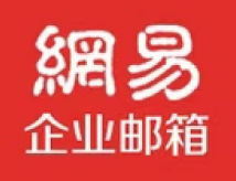網(wǎng)易企業(yè)郵箱 網(wǎng)易企業(yè)郵箱