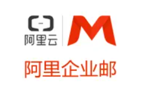 阿里云企業(yè)郵箱分為多版本 分別怎么收費